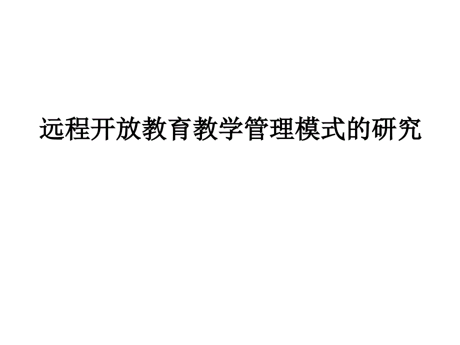 远程开放教育教学管理模式的研究_第1页