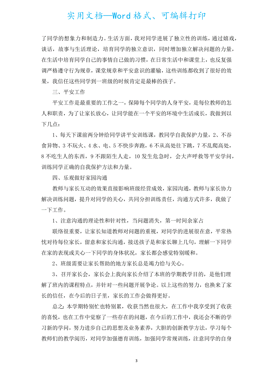 幼儿园学前班班务月份总结（汇编9篇）.docx_第3页