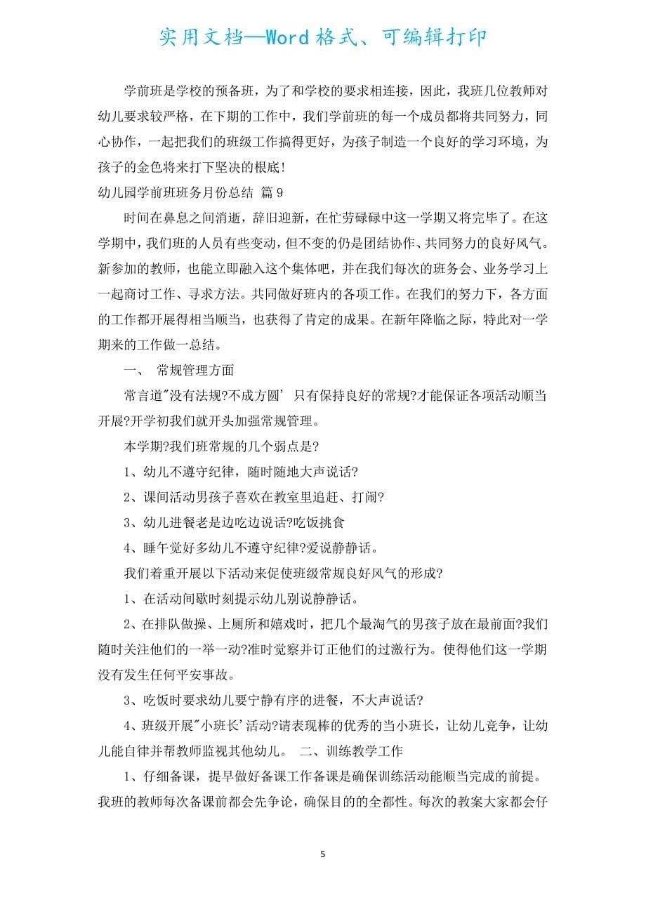 幼儿园学前班班务月份总结（汇编9篇）.docx_第5页