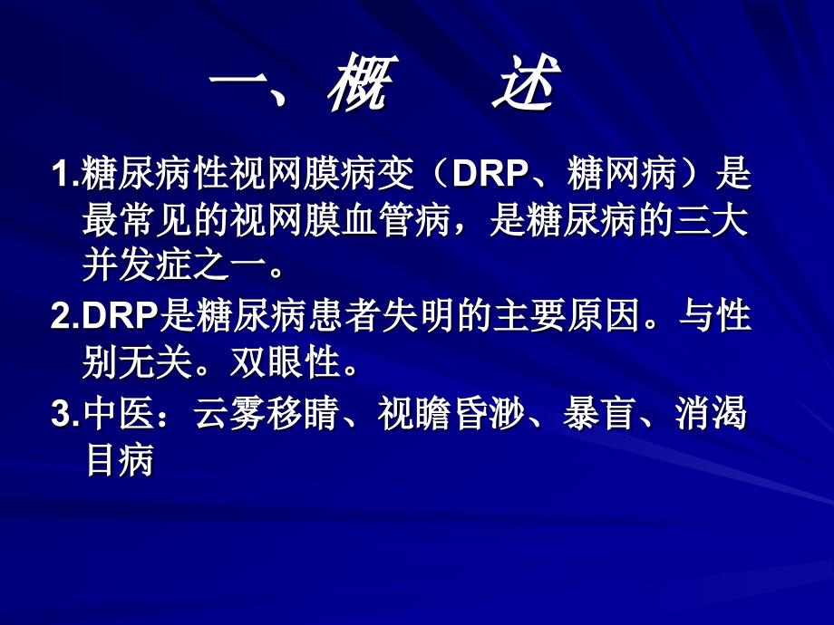 糖尿病性视网膜病变.ppt_第3页