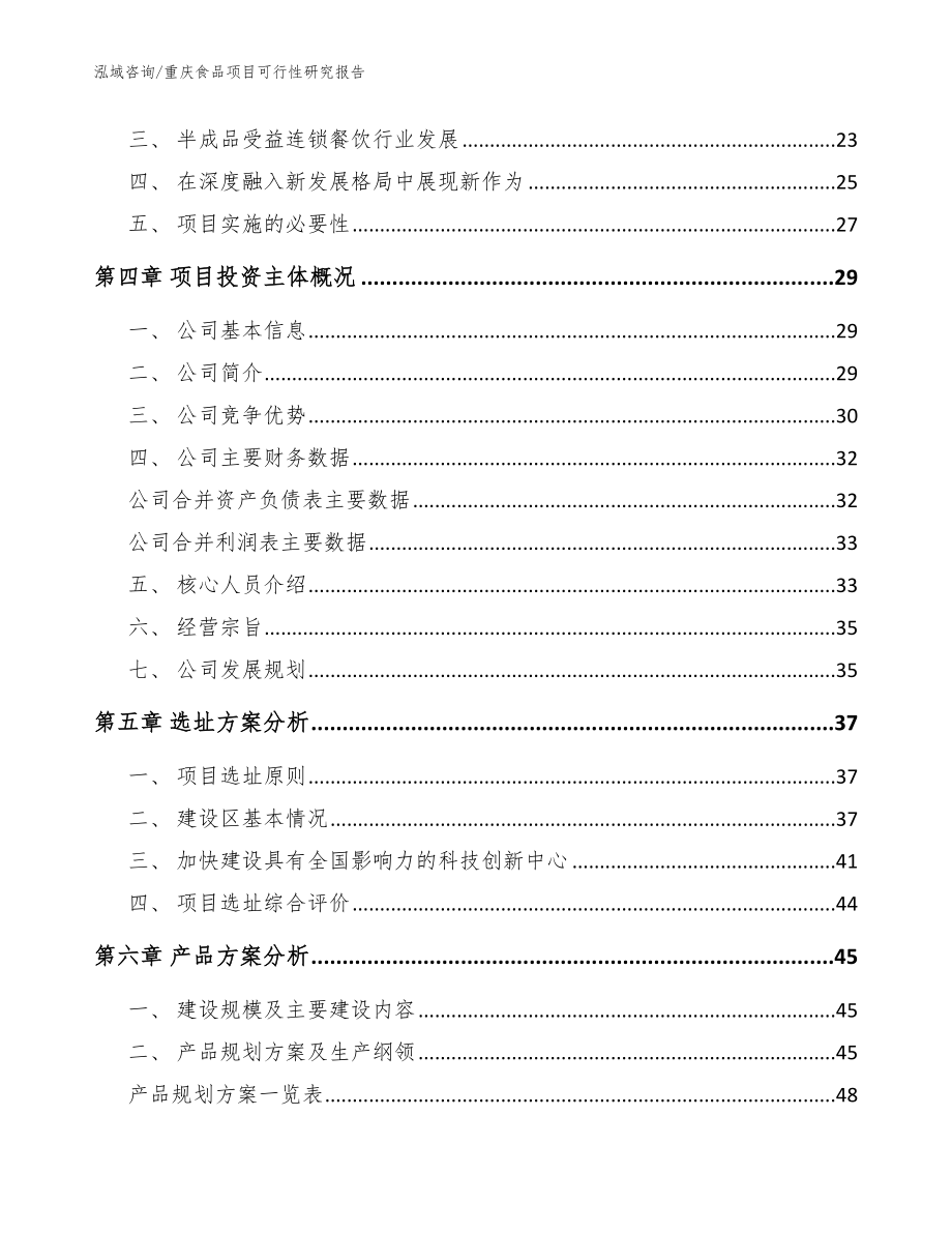 重庆食品项目可行性研究报告范文模板_第3页