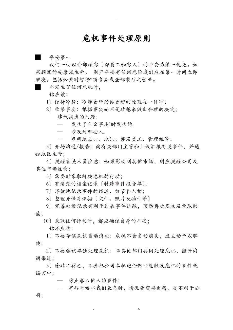 餐厅危机事项处理步骤及要点_第4页