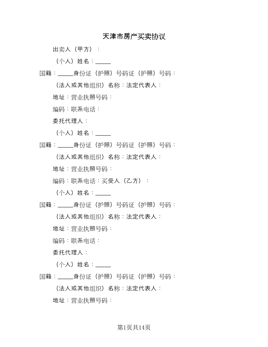 天津市房产买卖协议（四篇）.doc_第1页