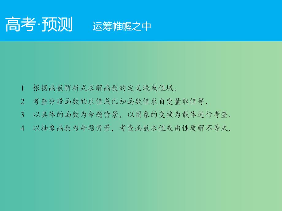 高考数学二轮复习 第1部分 专题2 必考点4 函数图象与性质课件 理.ppt_第2页