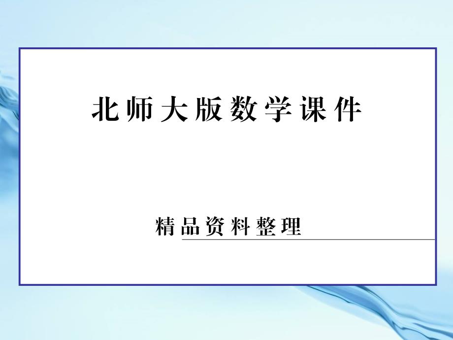 【北师大版】必修三：第1章统计本章归纳总结ppt课件_第1页