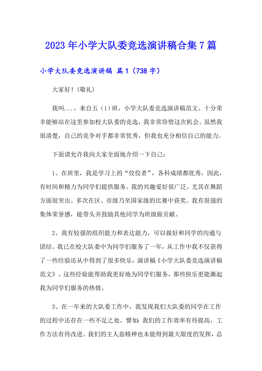 2023年小学大队委竞选演讲稿合集7篇_第1页