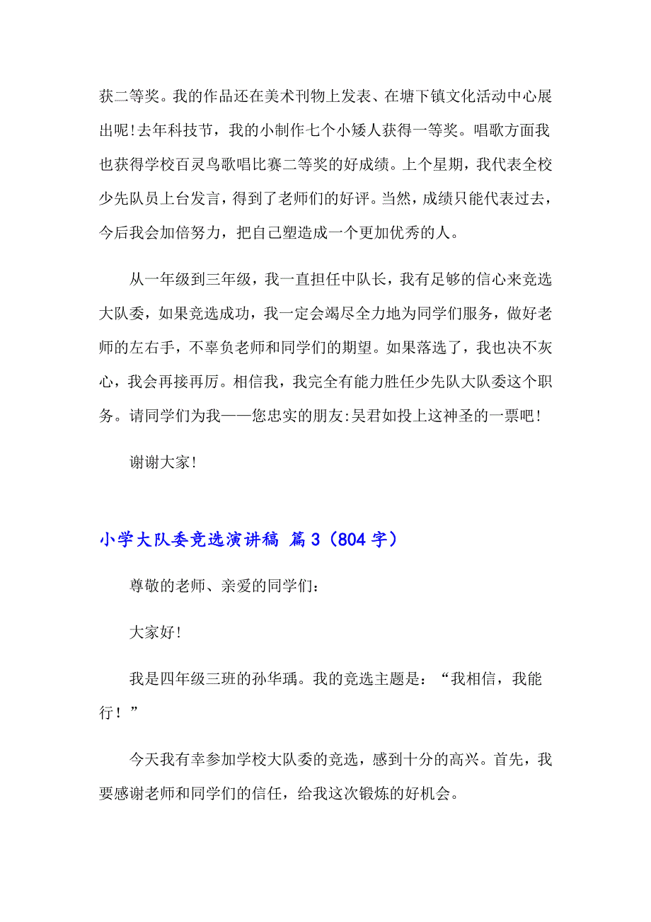 2023年小学大队委竞选演讲稿合集7篇_第3页