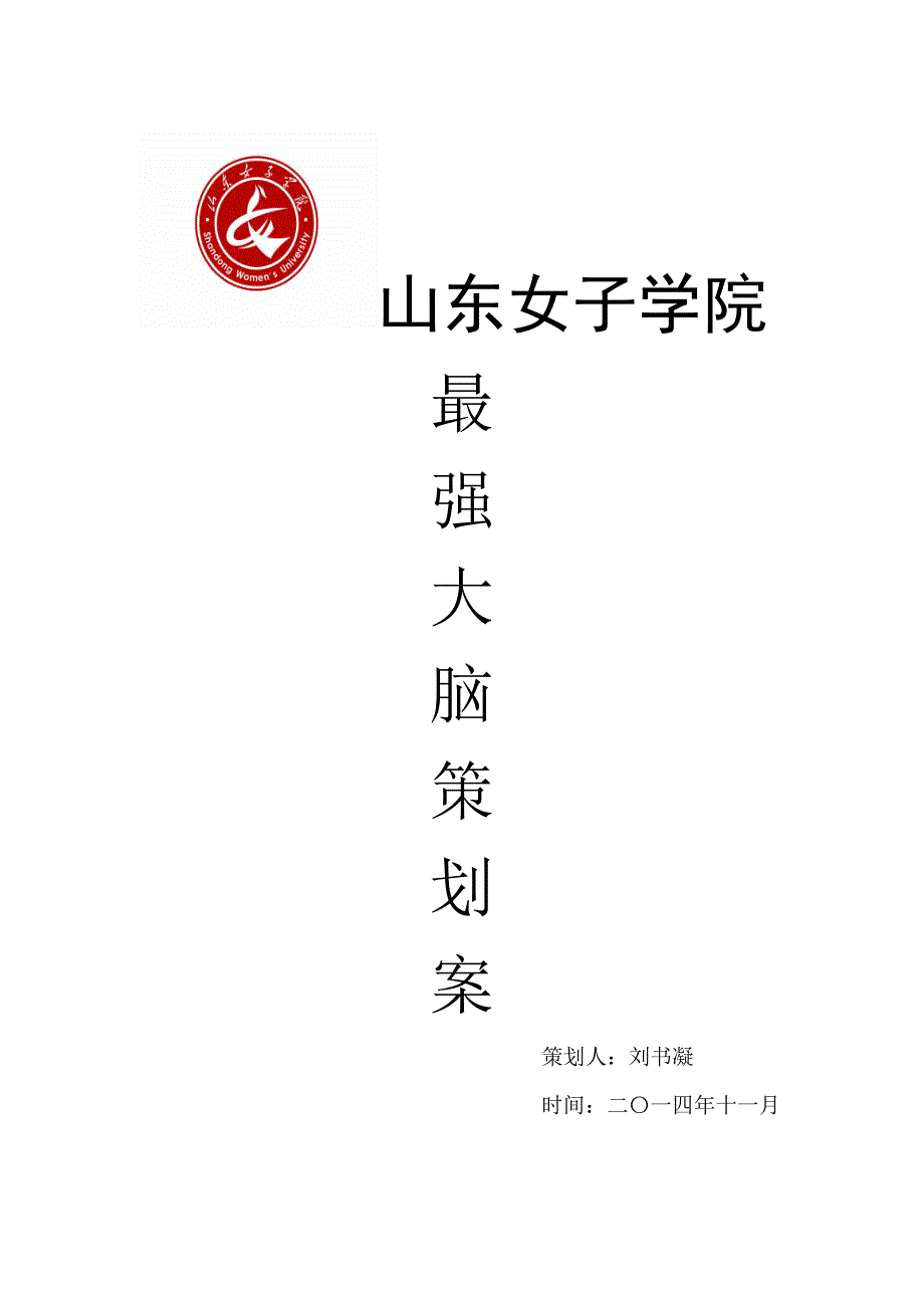 最强大脑策划案_第1页