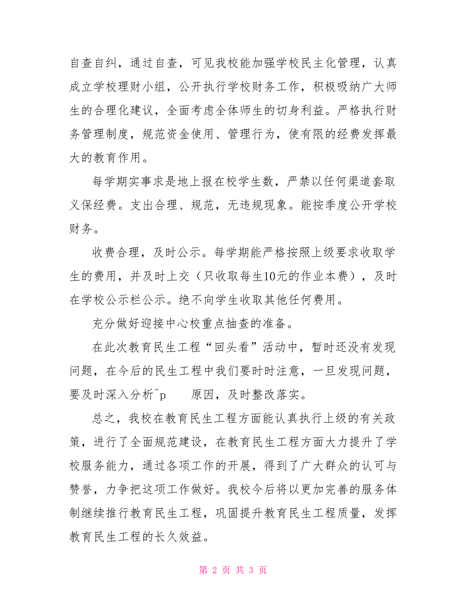 蓝青工程活动总结教育民生工程回头看活动总结_第2页