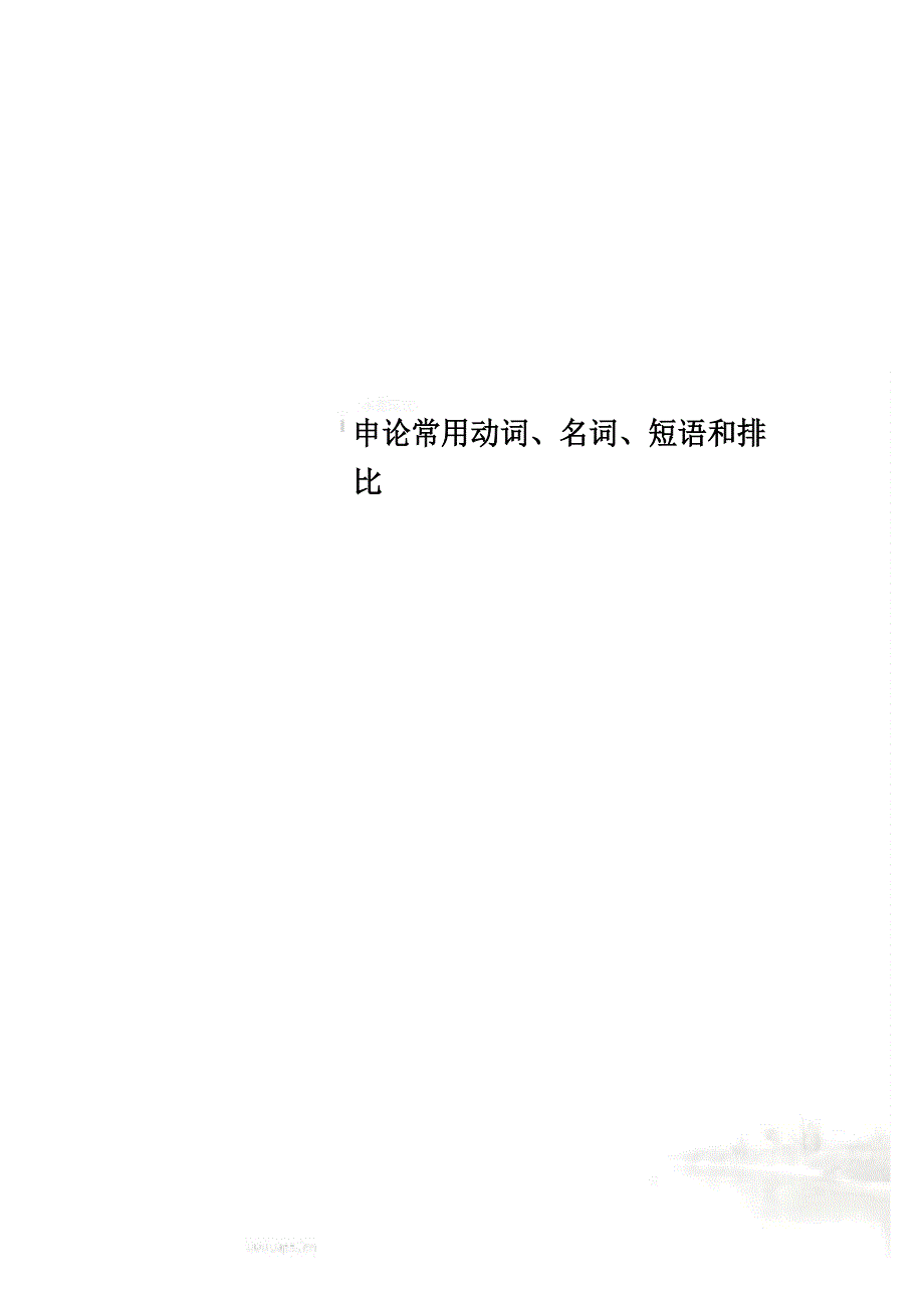 申论常用动词、名词、短语和排比_第1页