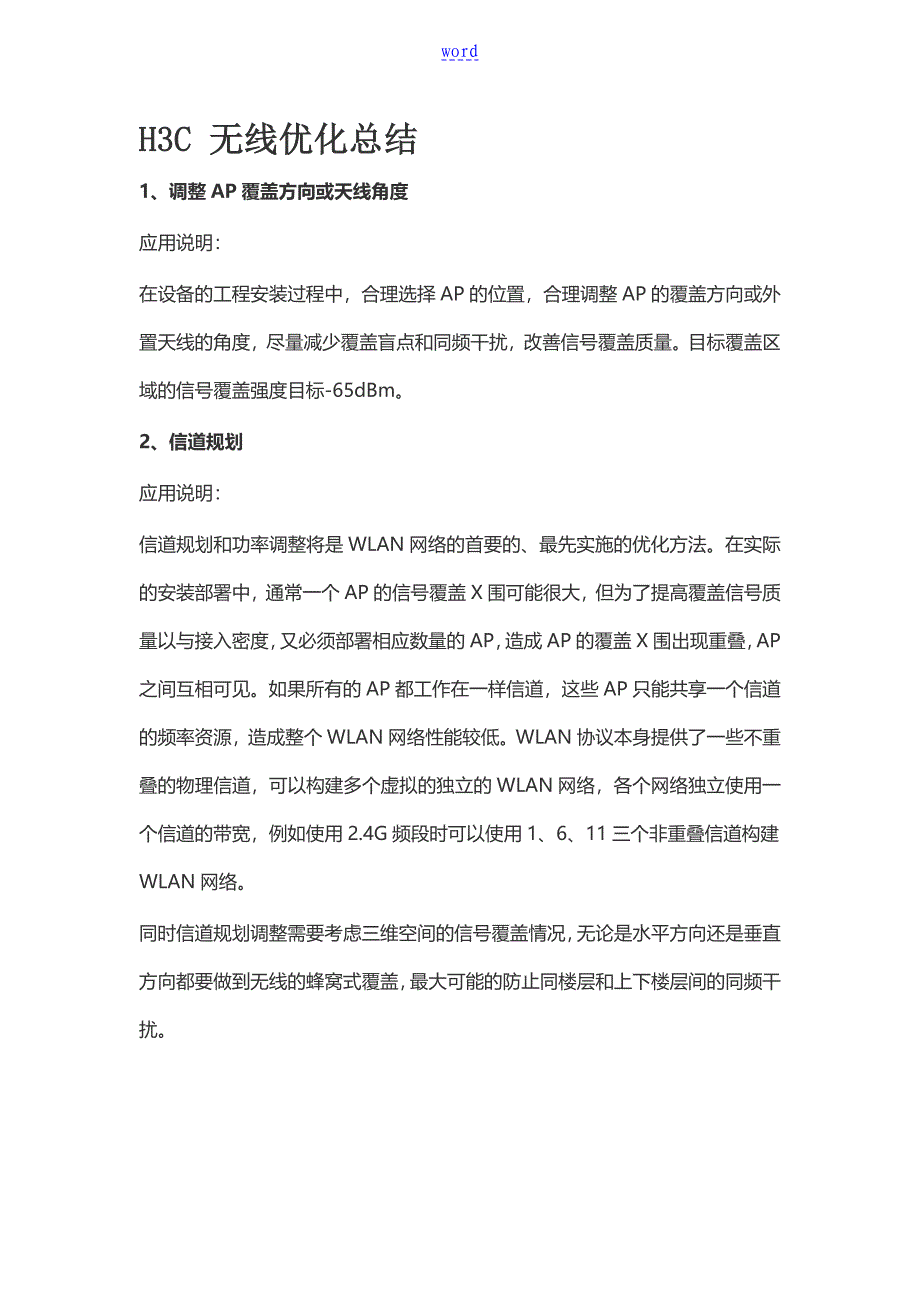 H3CAP无线优化经验_第1页