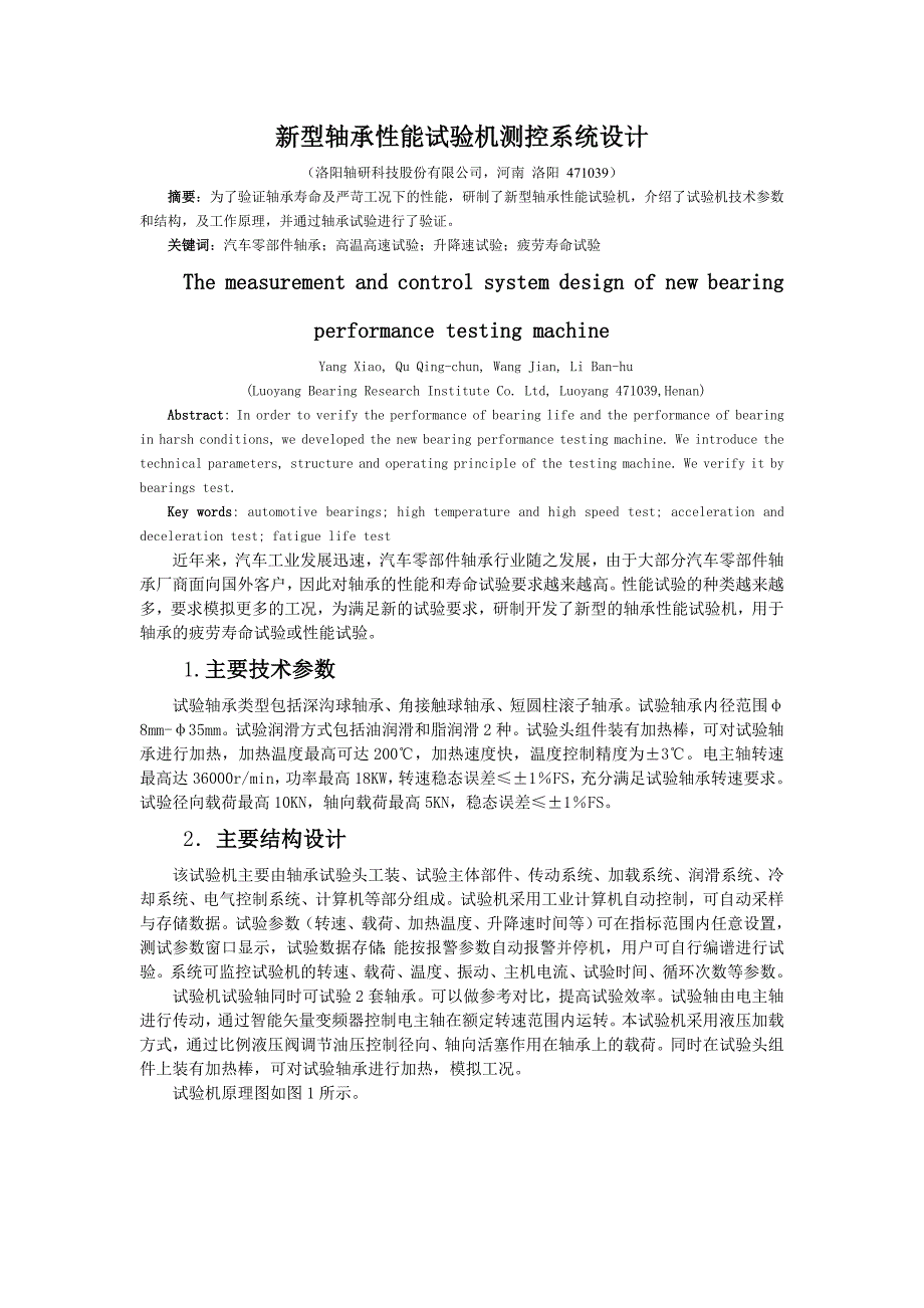 新型轴承性能试验机测控系统设计_第1页