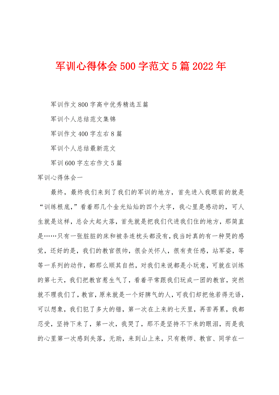 军训心得体会500字范文5篇2023年.doc_第1页