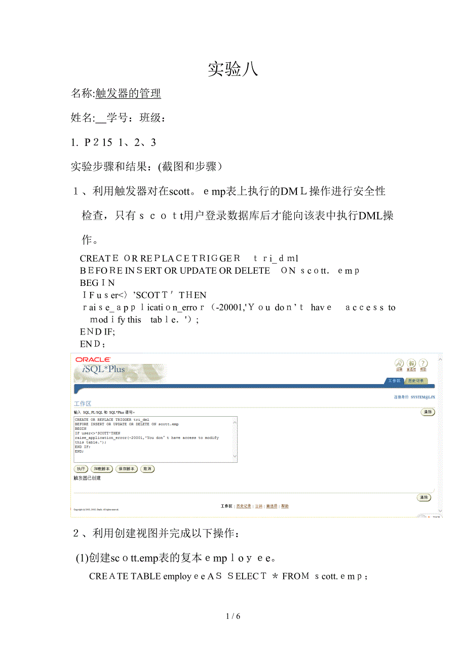 oracle 实验-触发器的管理_第1页