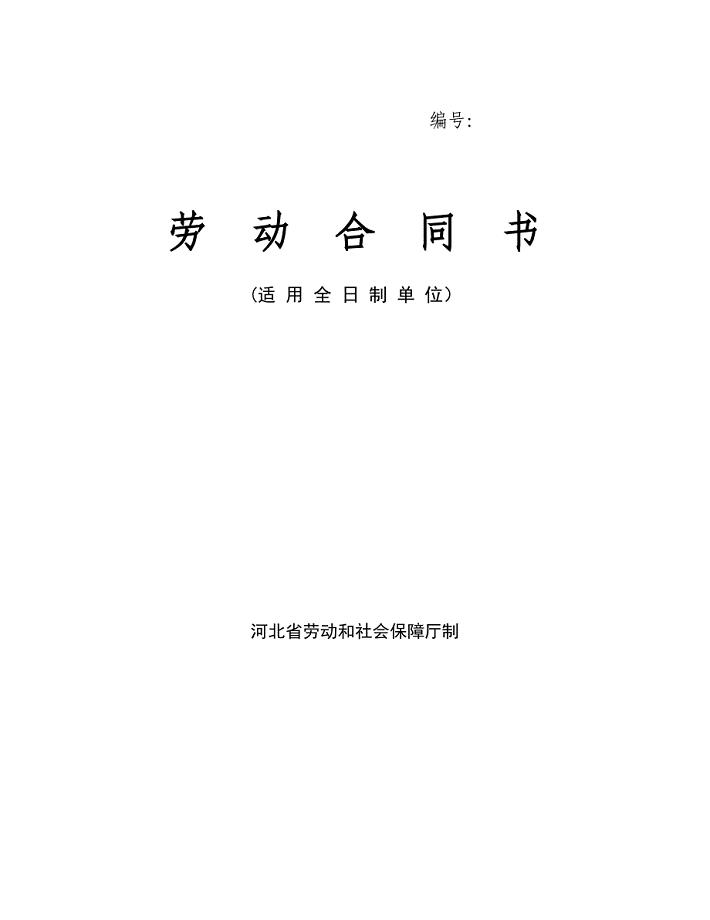 河北省劳动合同范本(完整)