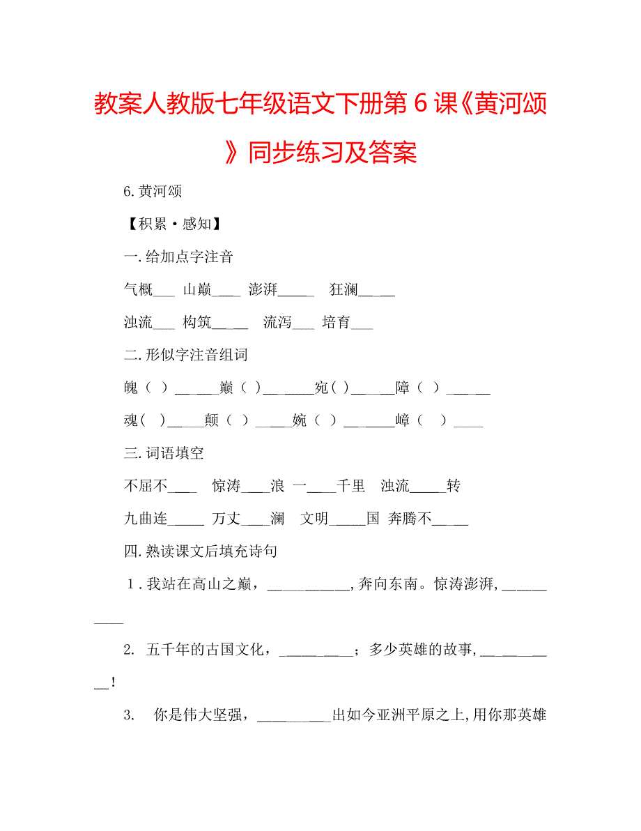 教案人教版七年级语文下册第6课黄河颂同步练习及答案_第1页