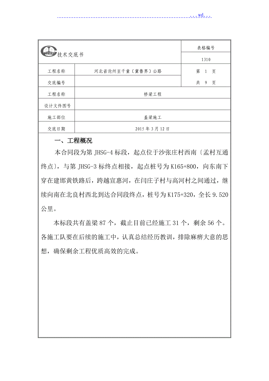 盖梁施工技术交底记录大全[新版]_第1页