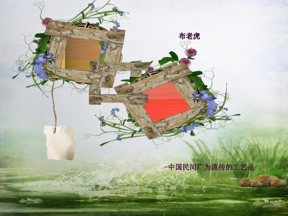 布老虎ppt课件_第1页