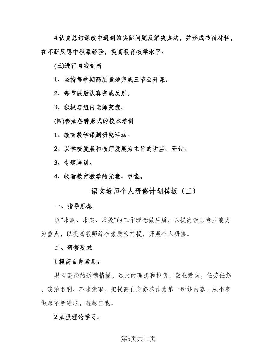 语文教师个人研修计划模板（5篇）.doc_第5页