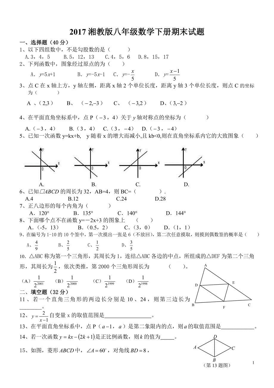 湘教版八年级数学下册期末测试题_第1页