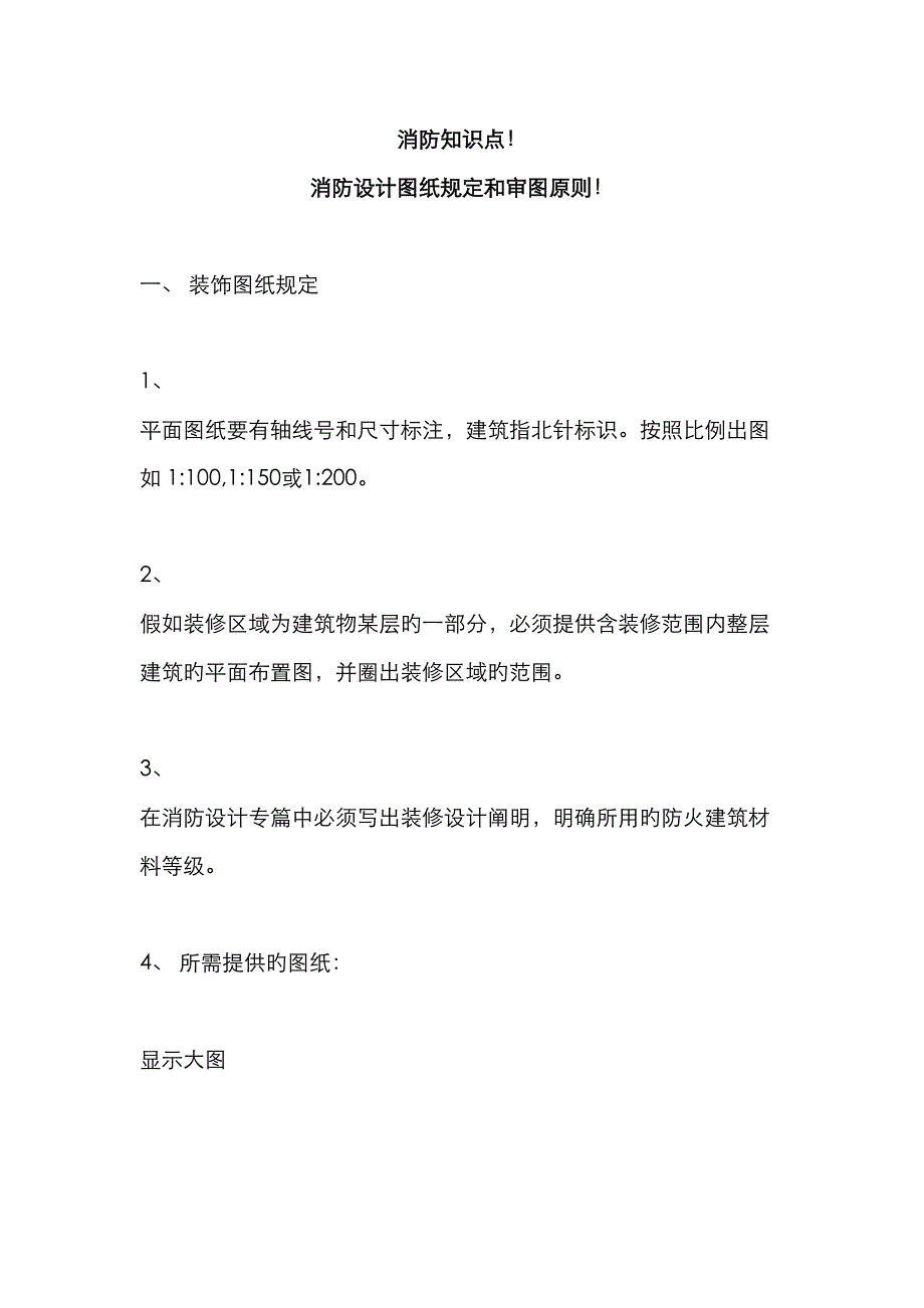 2023年消防知识点消防设计图纸要求和_第1页