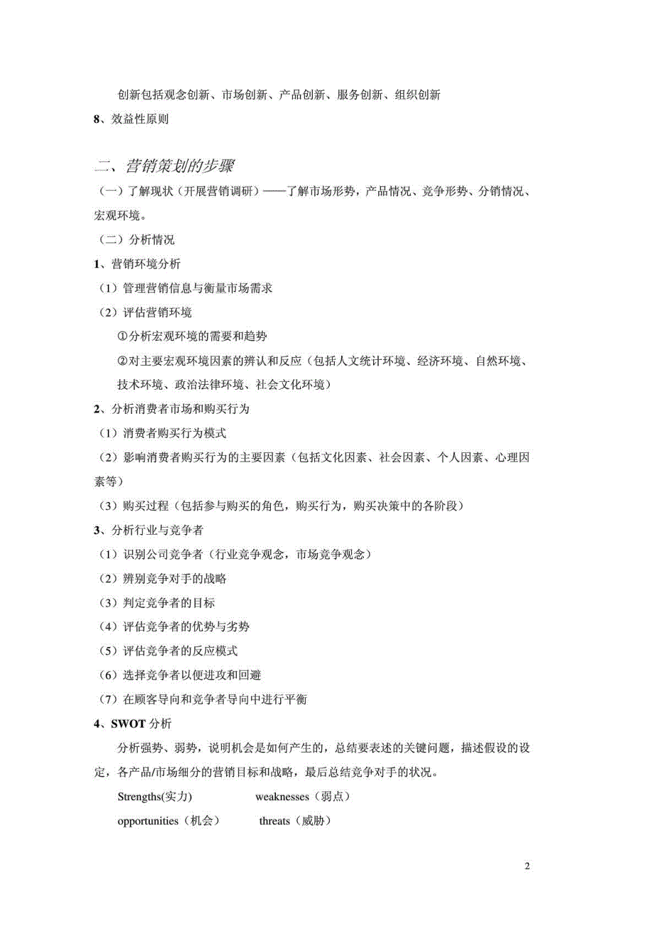 第二章 市场营销策划的基本流程与策划书的格式_第4页