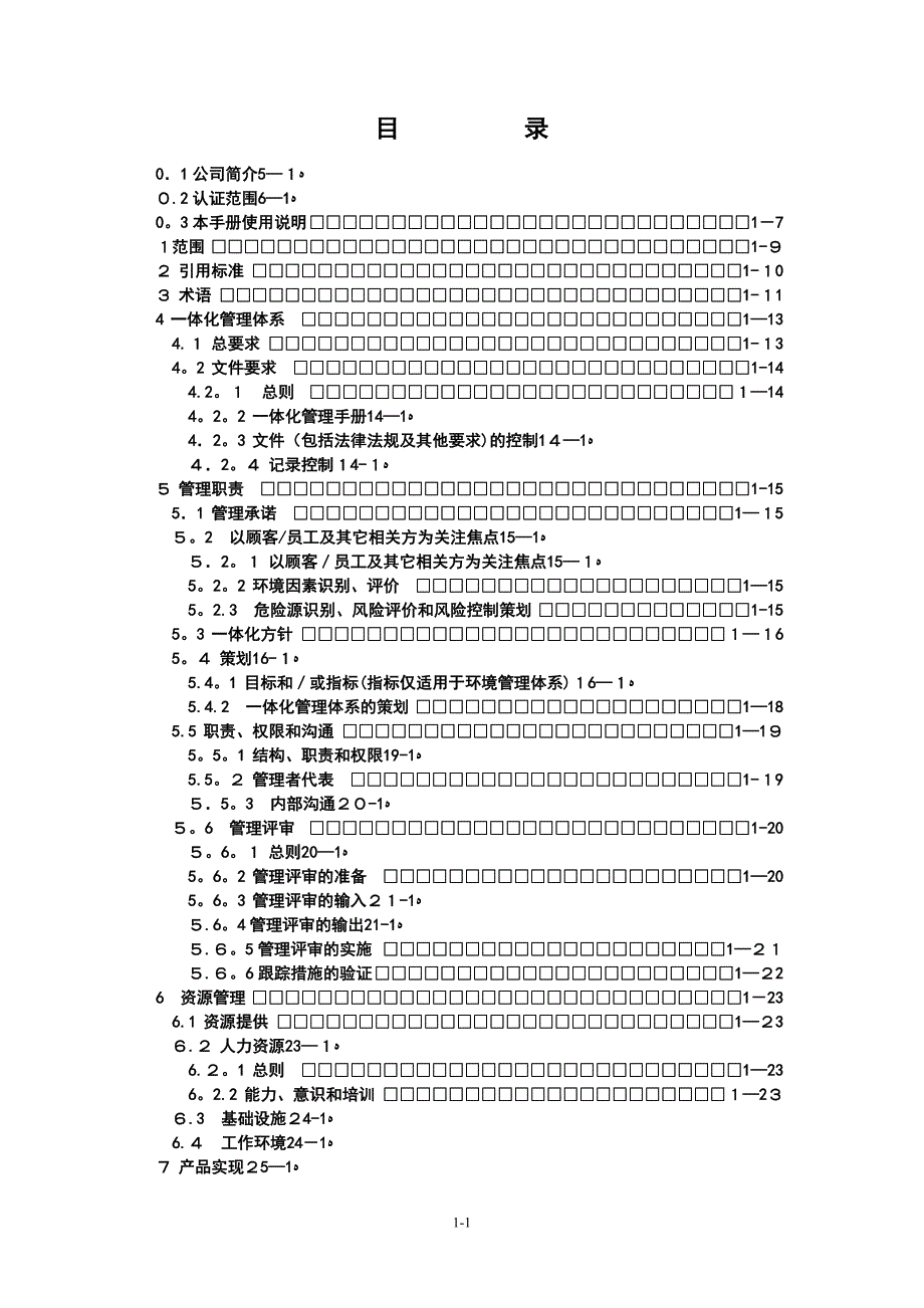 建筑企业质量环境职业健康安全管理体系一体化管理手册_第1页