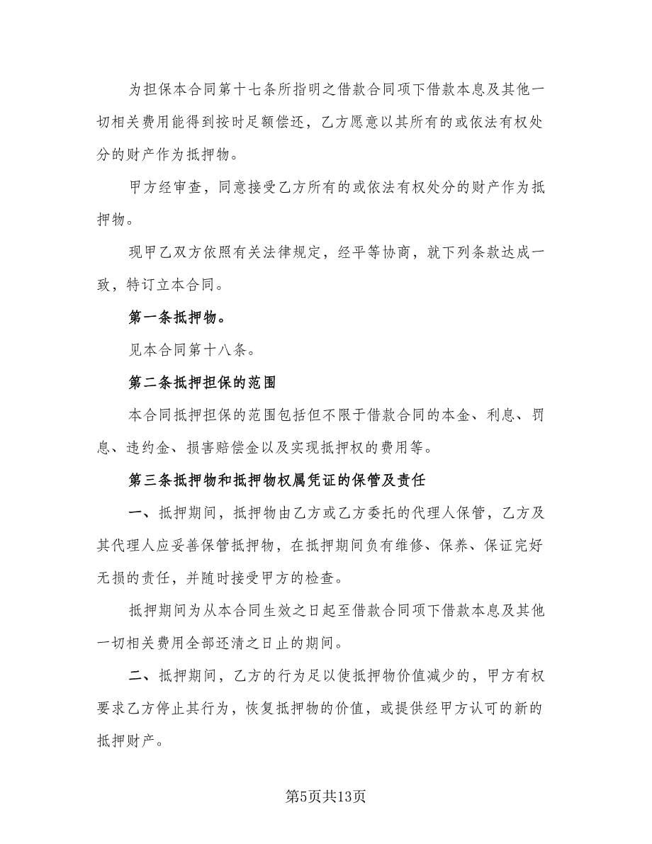 财产抵押借款反担保协议简单版（2篇）.doc_第5页