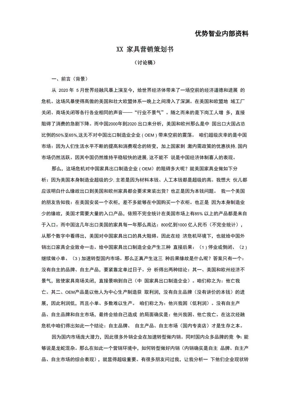 某家具品牌营销策划书_第1页