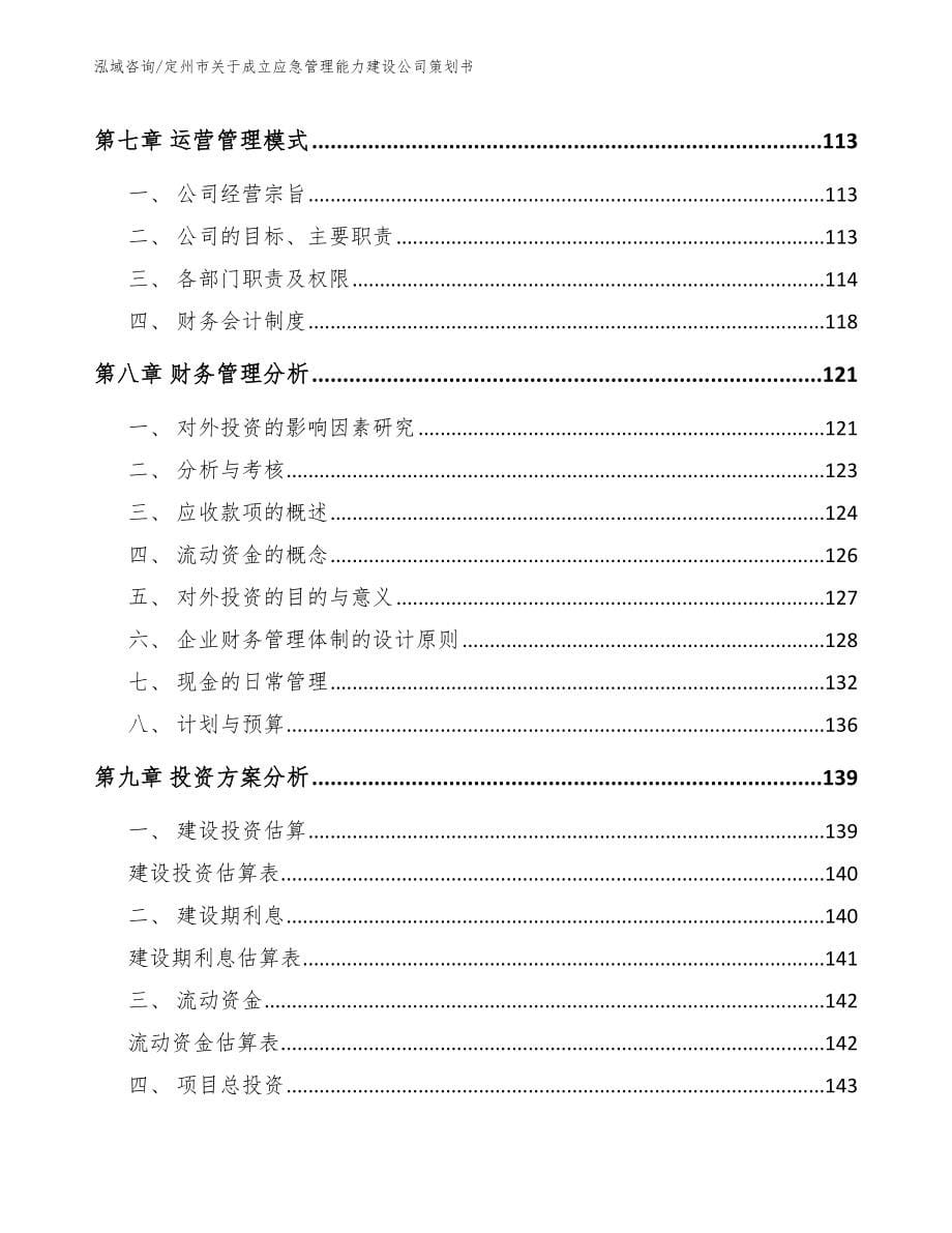 定州市关于成立应急管理能力建设公司策划书_第5页