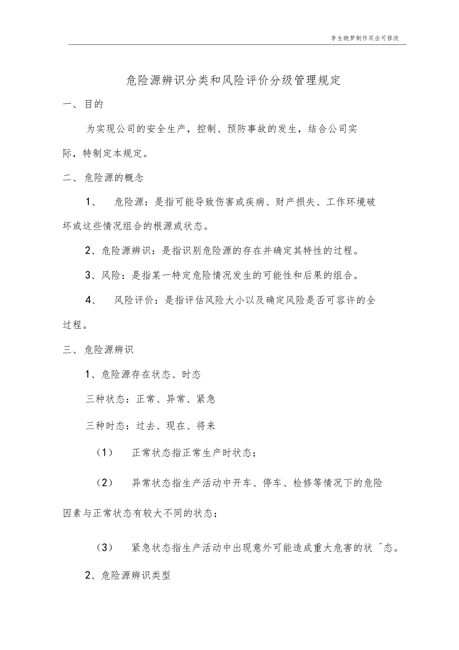 危险源辨识分类和风险评价分级管理规定_第1页