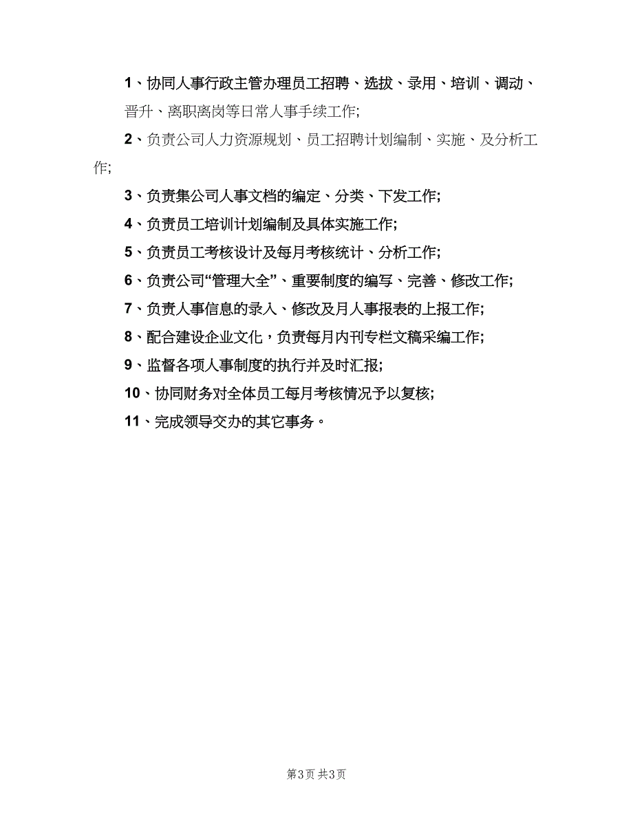 行政人事岗位职责模板（五篇）.doc_第3页