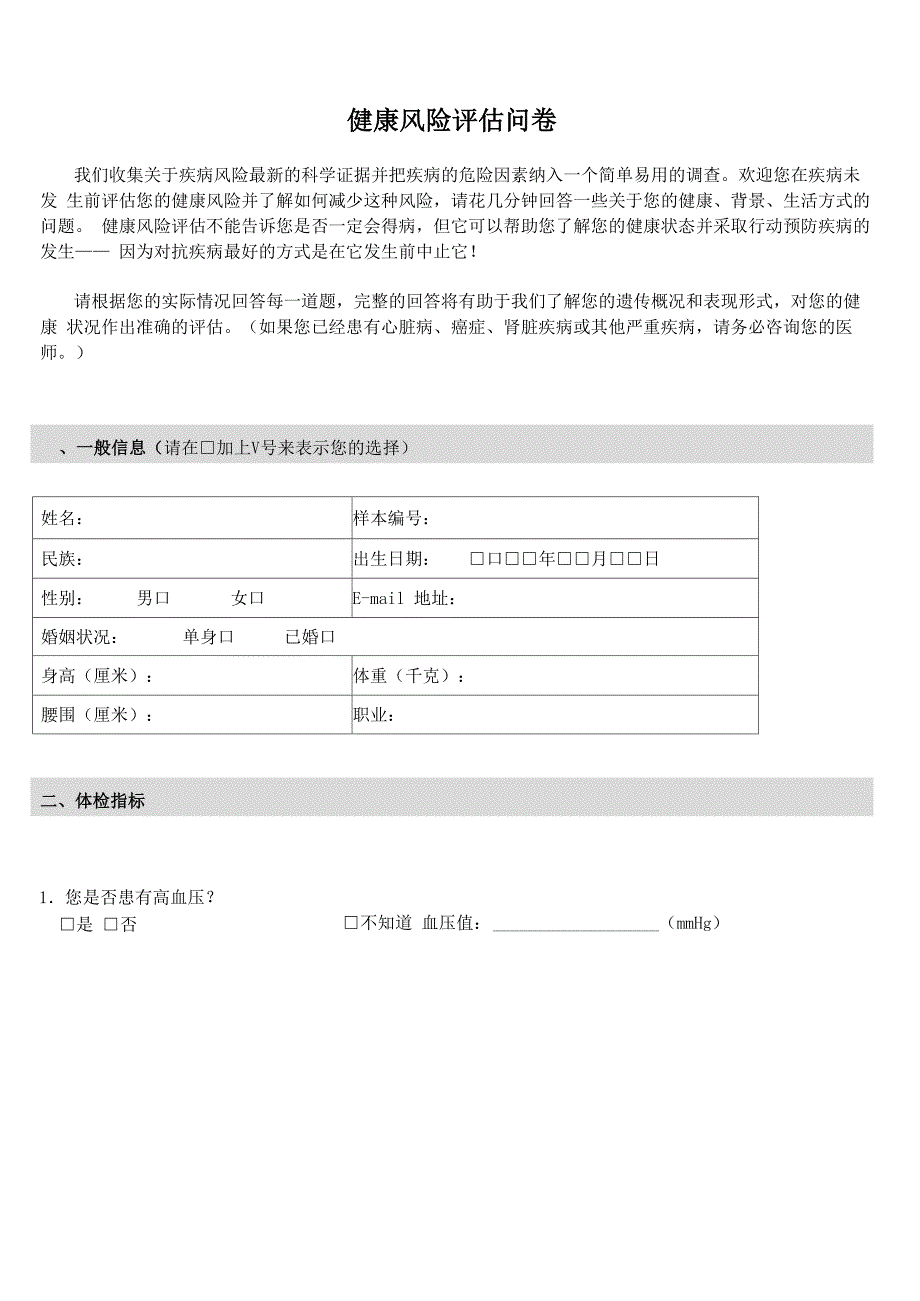 健康风险评估问卷_第1页