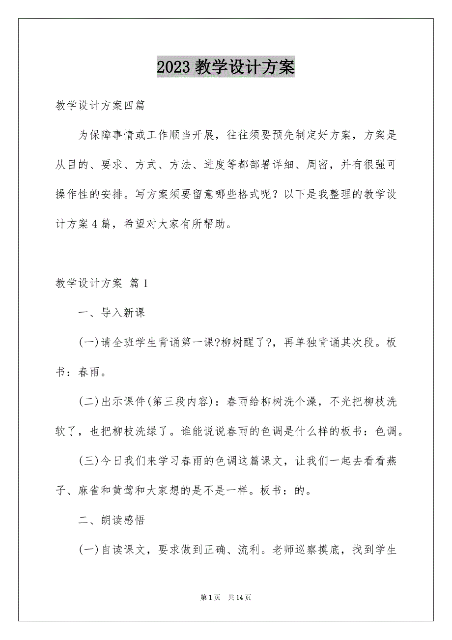 2023教学设计方案1367范文.docx_第1页