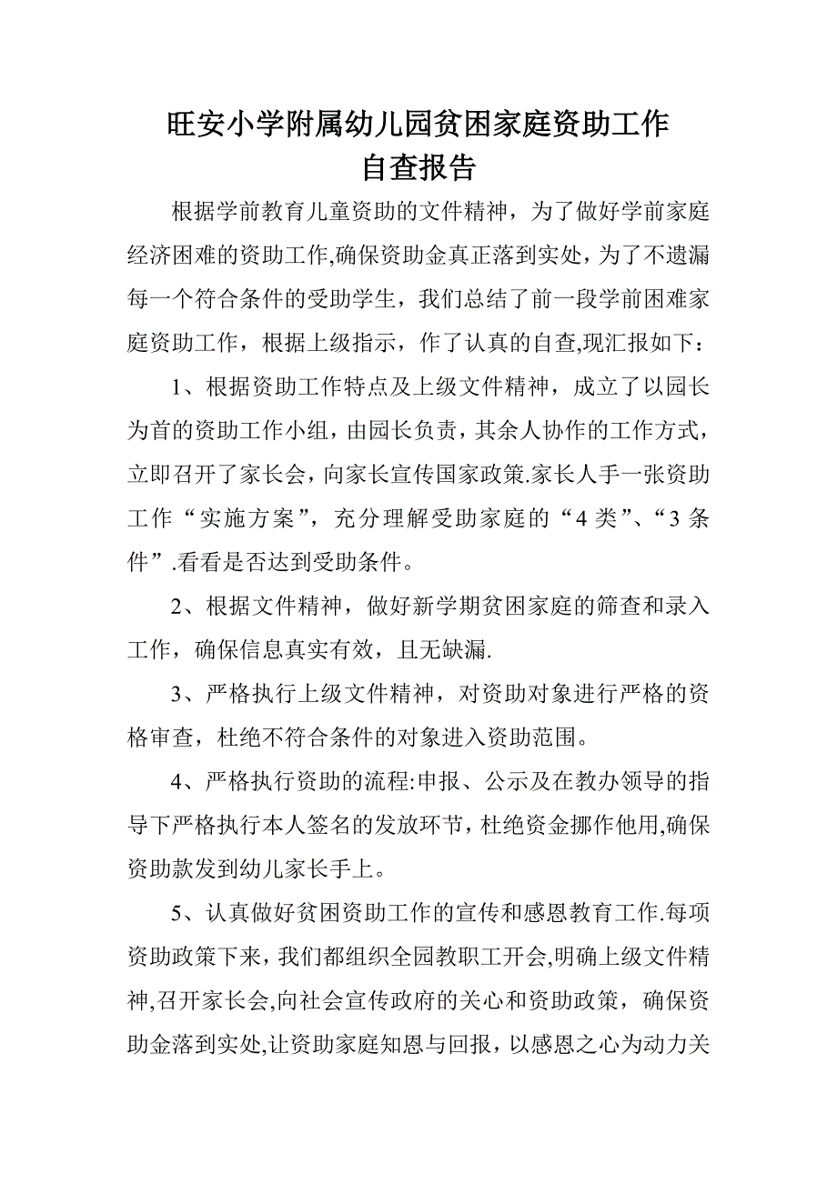 幼儿园贫困家庭资助工作自查报告_第1页