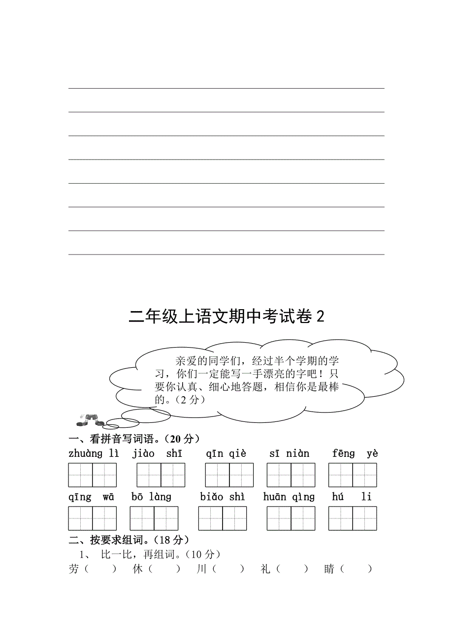 人教版小学二年级语文上册期中测试题2套_第4页