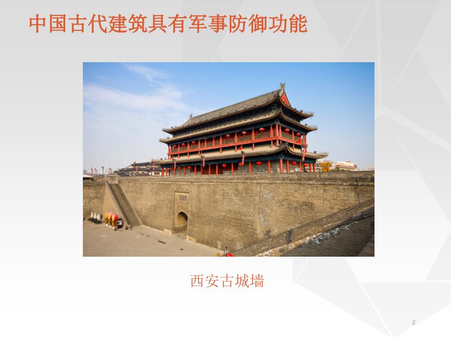 中国古代防御性建筑PPT精品文档_第2页