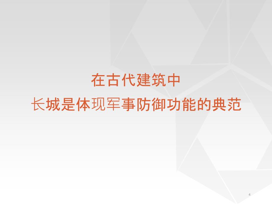 中国古代防御性建筑PPT精品文档_第4页