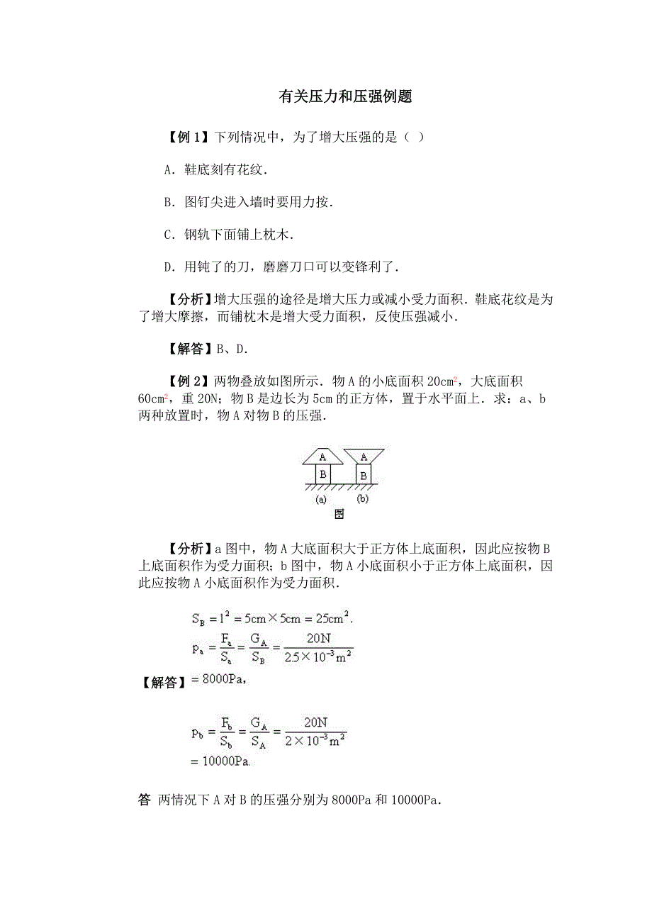 有关压力和压强例题.doc_第1页