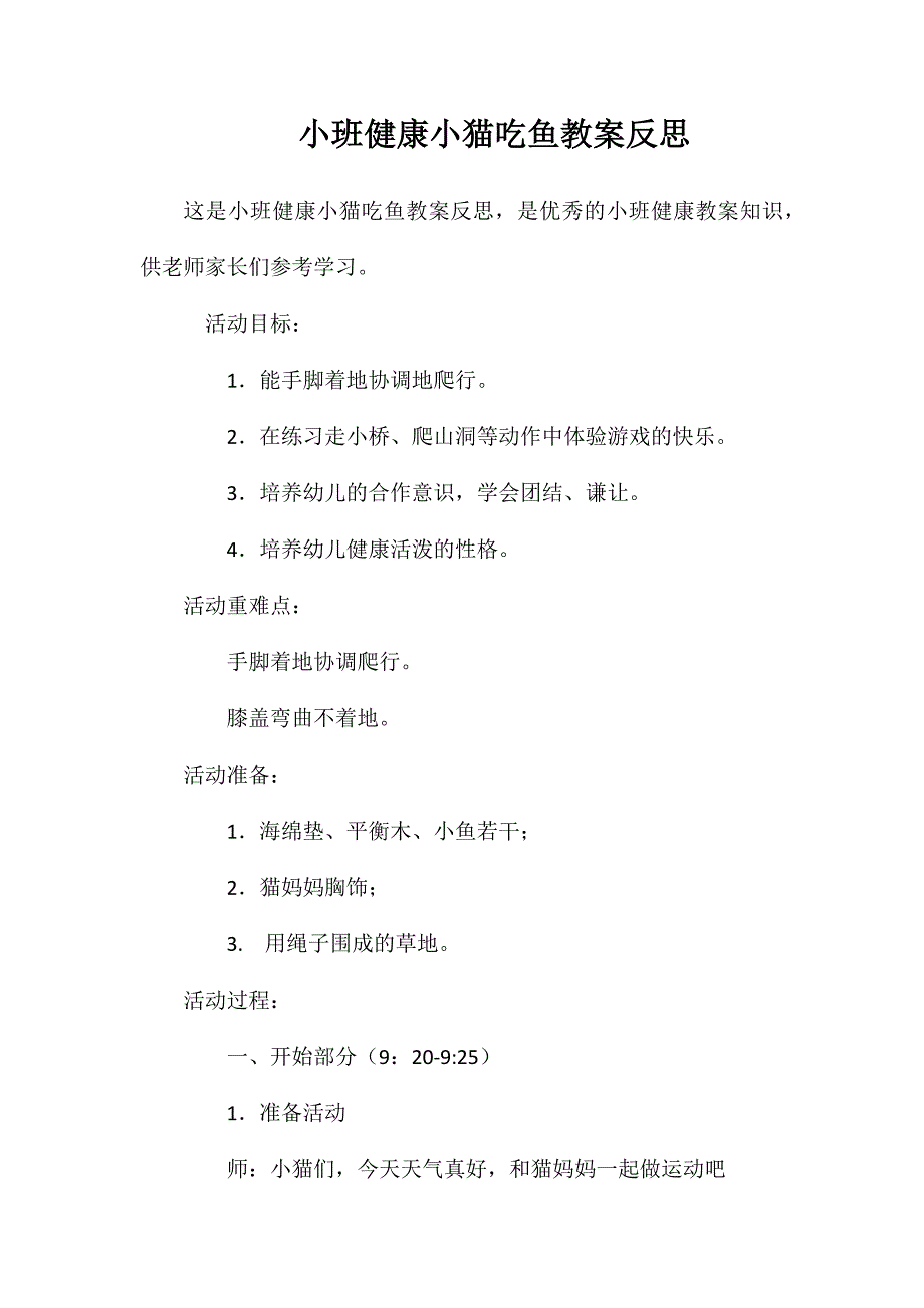 小班健康小猫吃鱼教案反思_第1页