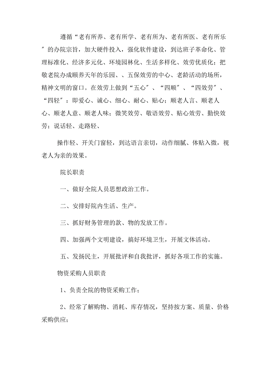 2022年养老院各项规章制度新编.docx_第2页