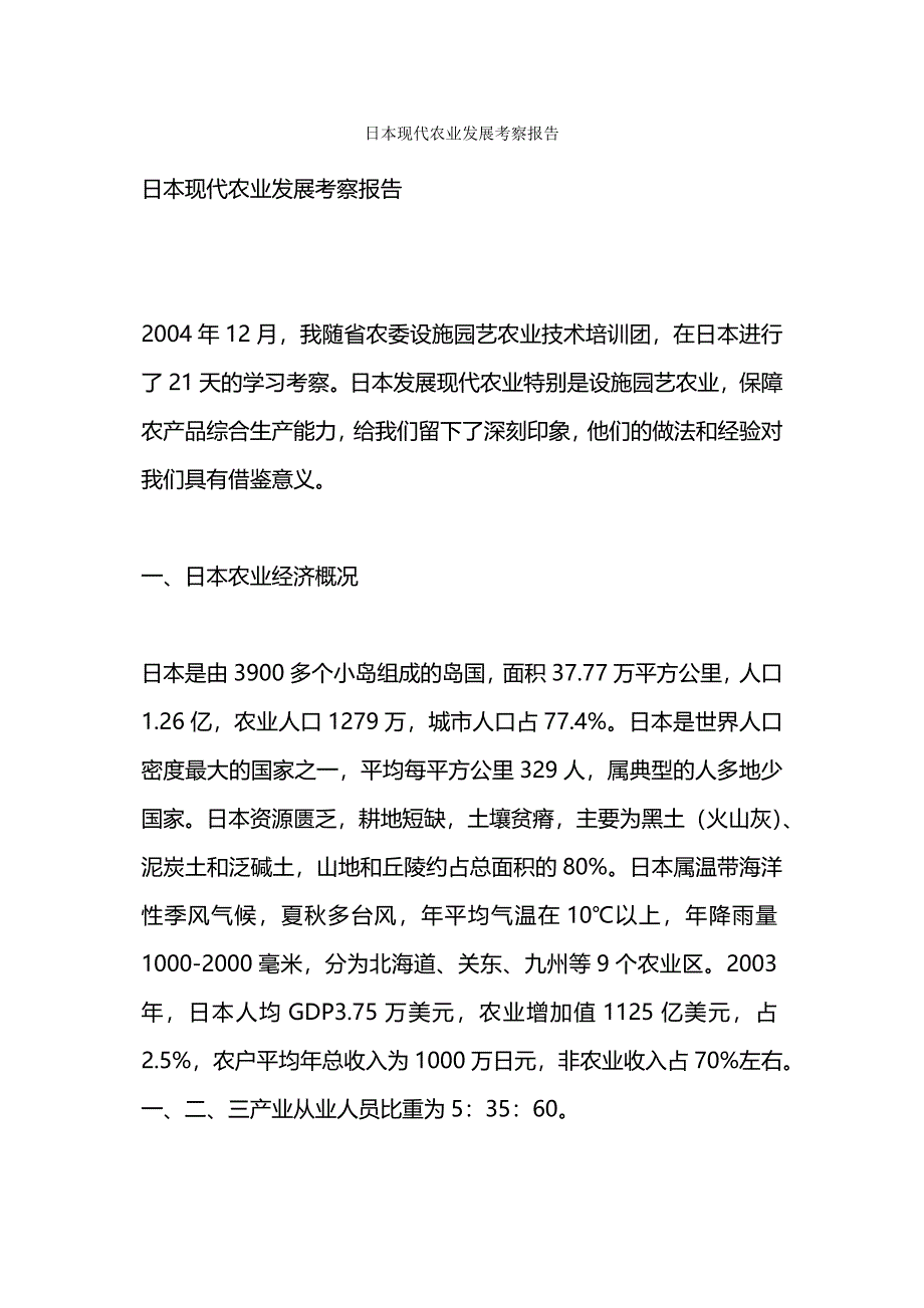 日本现代农业发展考察报告.docx_第1页