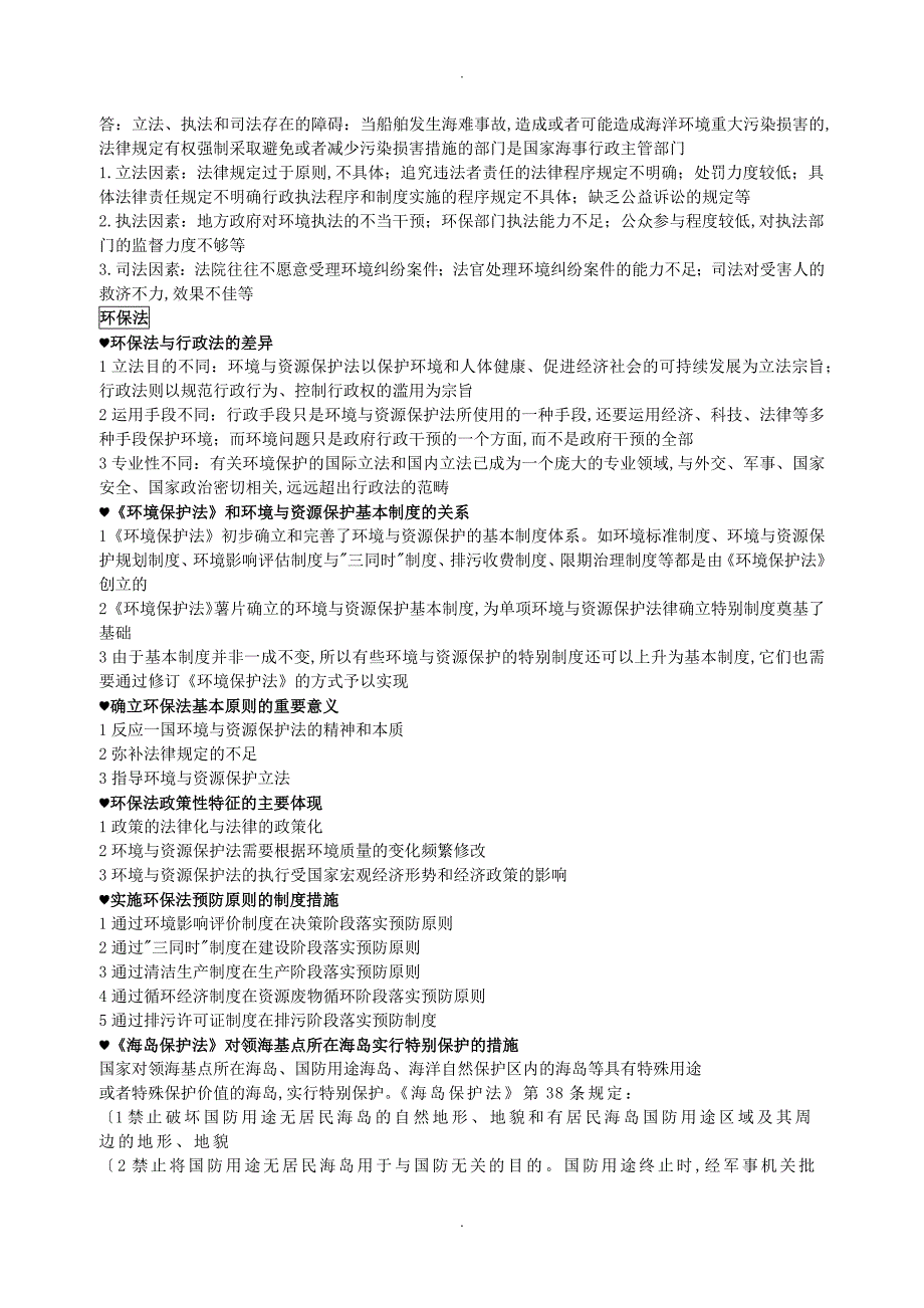 环境及资源保护法真题简答题复习资料_第2页