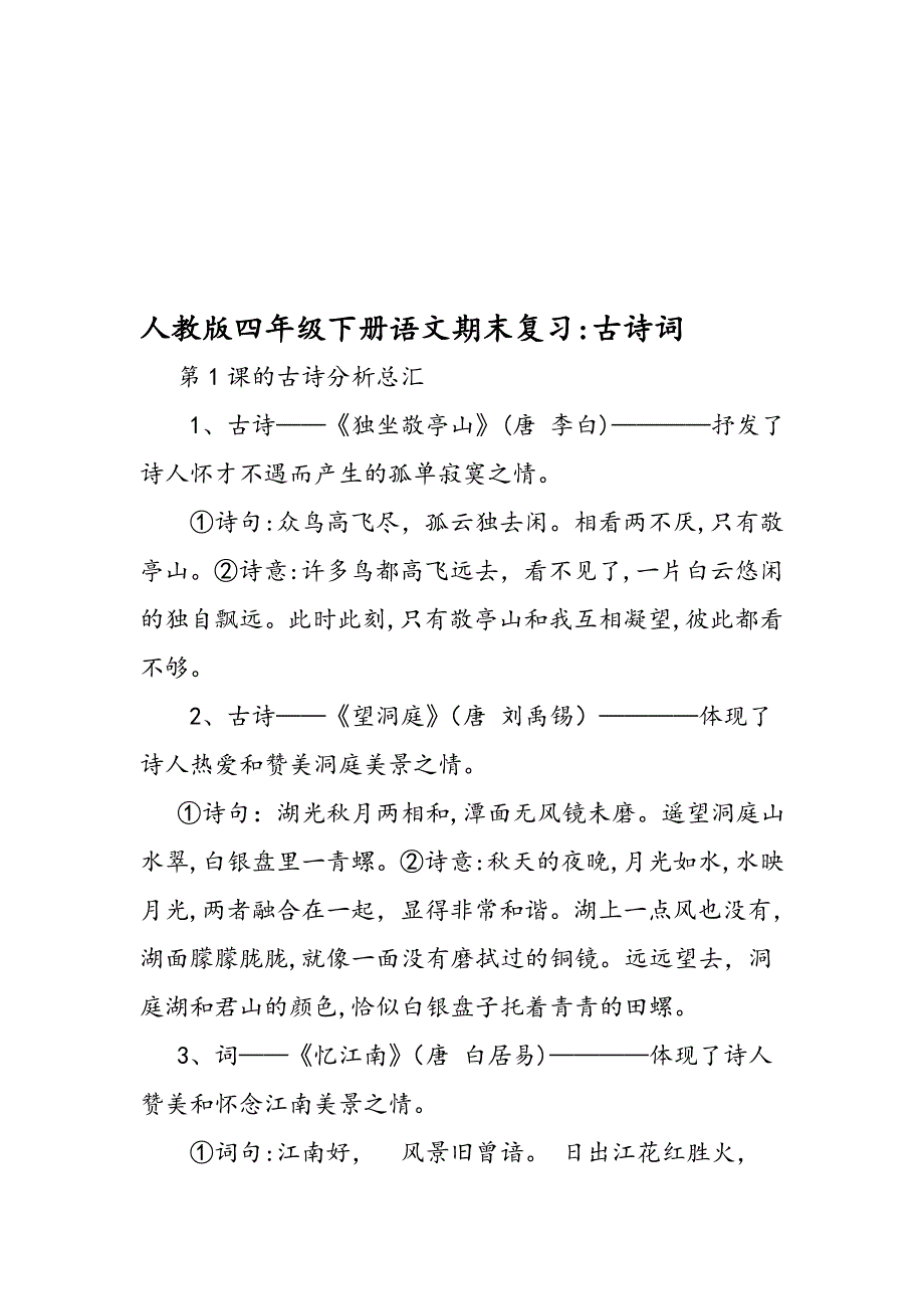 【精品】人教版四年级下册语文期末复习：古诗词-教育资料_第1页