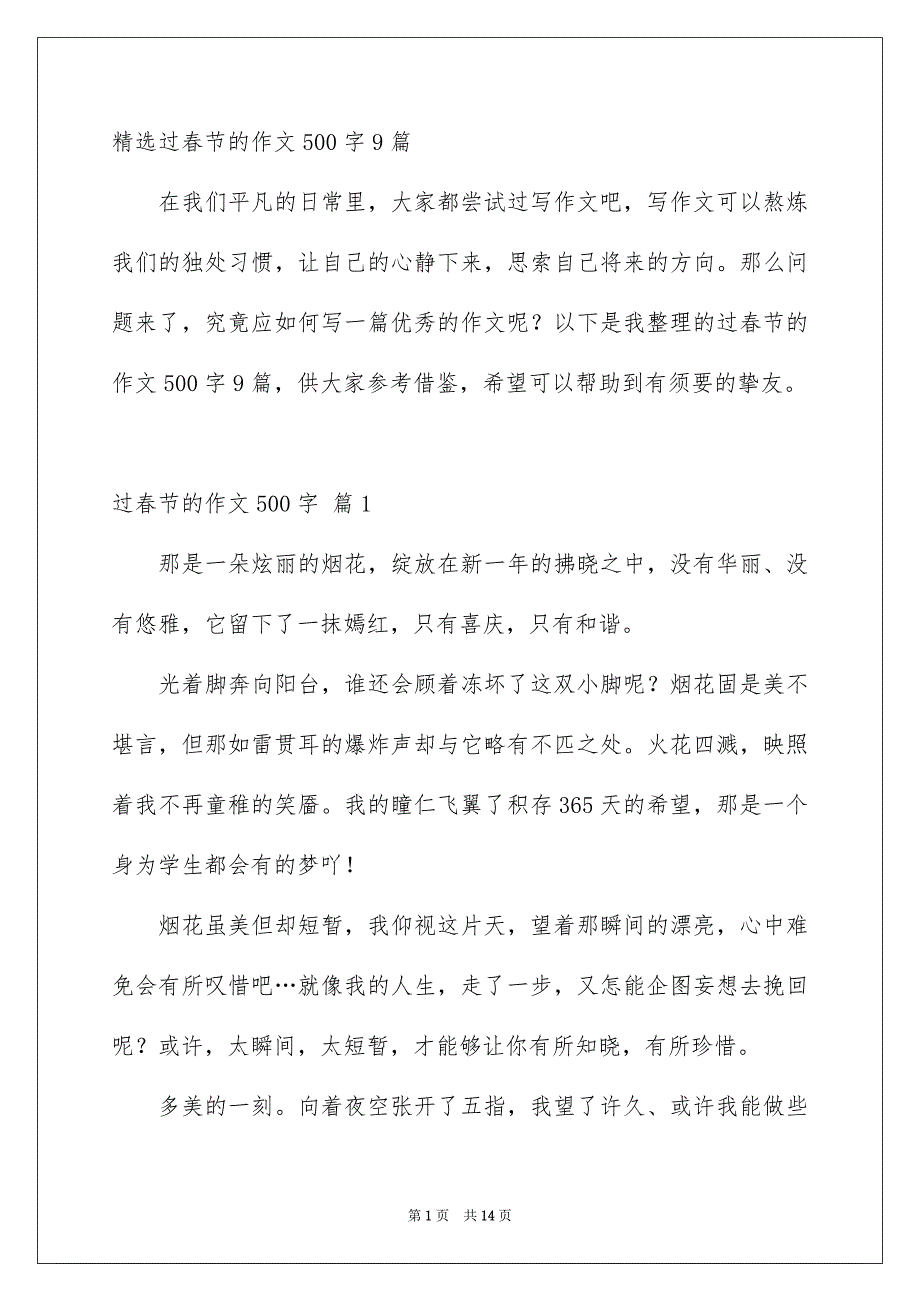 精选过春节的作文500字9篇_第1页