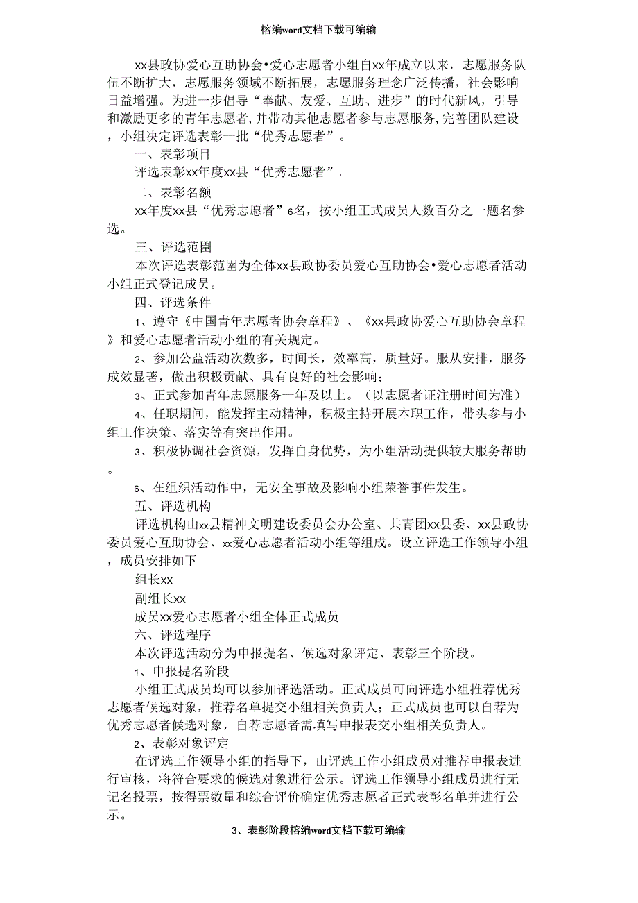 2021年年度优秀志愿者评选方案_第1页