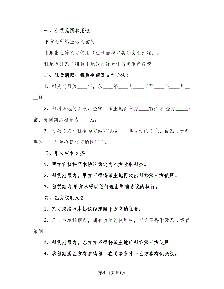 农村土地租赁合同电子版（九篇）_第4页