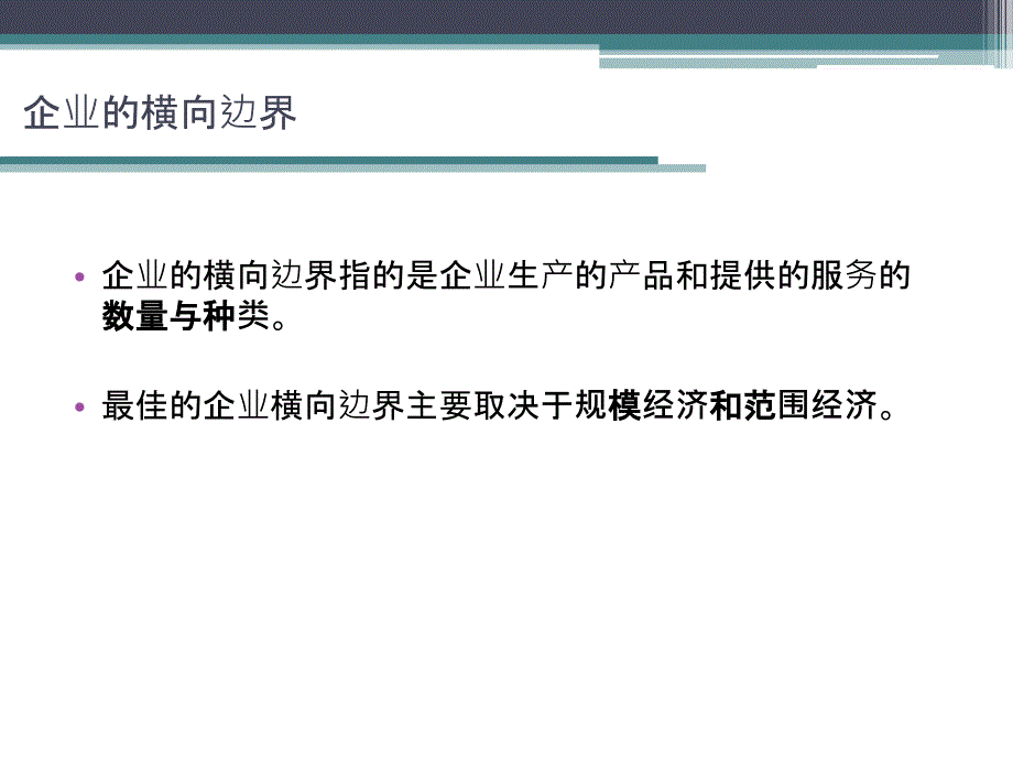 企业横向边界战略经济学贝克赞_第3页