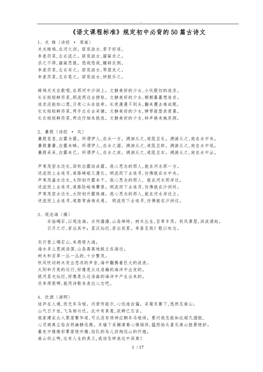 初中必背古诗文50篇与译文_第1页