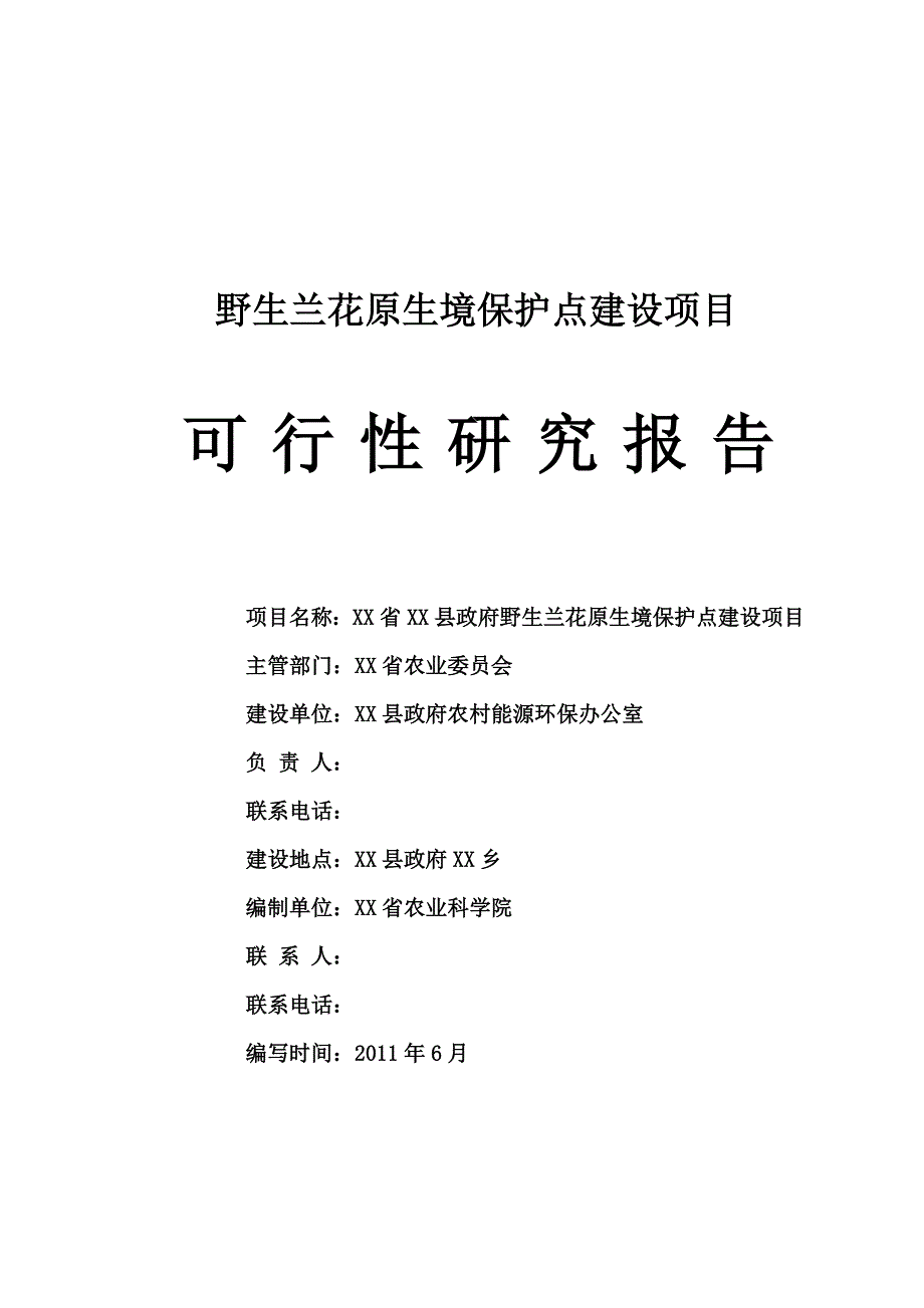 野生兰花原生境保护点建设项目可行性研究报告_第1页